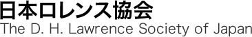 日本ロレンス協会 The D. H. Lawrence Society of Japan